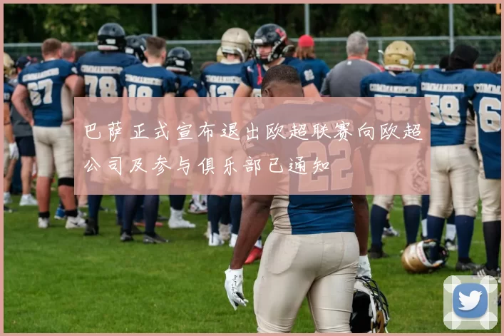 巴萨正式宣布退出欧超联赛向欧超公司及参与俱乐部已通知